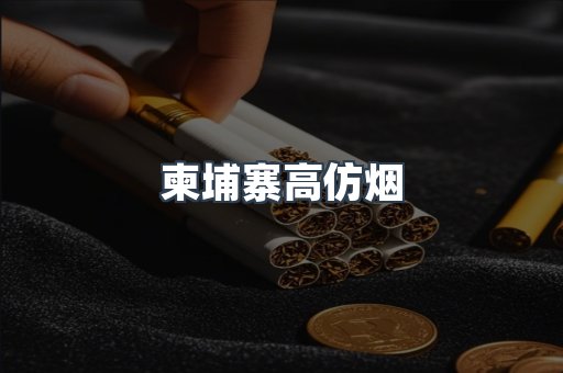 柬埔寨高仿烟